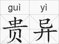 贵异的拼音