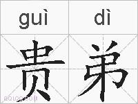 贵弟的拼音