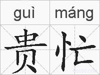 贵忙的拼音