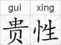 贵性的拼音
