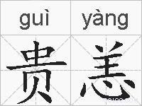 贵恙的拼音