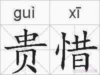 贵惜的拼音