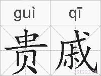 贵戚的拼音