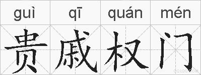 贵戚权门的拼音