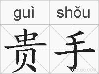贵手的拼音