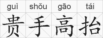 贵手高抬的拼音