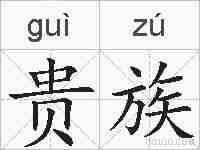 贵族的拼音