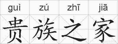 贵族之家的拼音