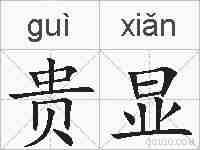贵显的拼音