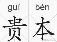贵本的拼音