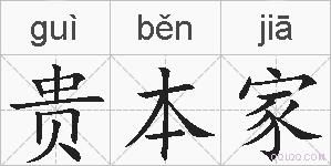 贵本家的拼音