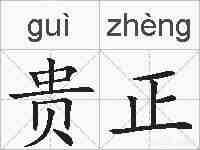 贵正的拼音