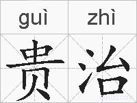 贵治的拼音
