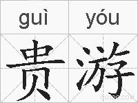 贵游的拼音