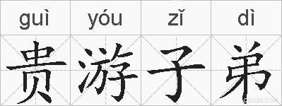 贵游子弟的拼音