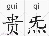贵炁的拼音
