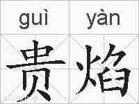 贵焰的拼音