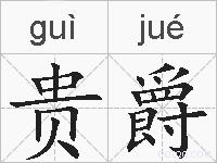 贵爵的拼音
