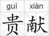 贵献的拼音