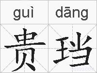 贵珰的拼音