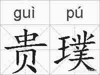 贵璞的拼音