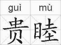 贵睦的拼音