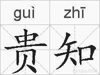 贵知的拼音