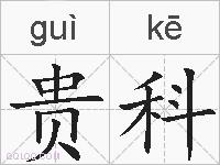 贵科的拼音