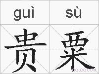 贵粟的拼音