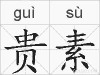 贵素的拼音