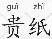 贵纸的拼音