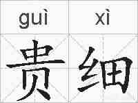 贵细的拼音