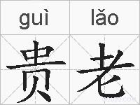 贵老的拼音