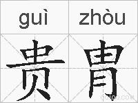 贵胄的拼音
