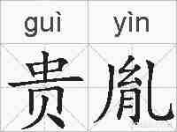 贵胤的拼音