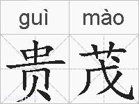 贵茂的拼音