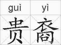 贵裔的拼音