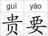 贵要的拼音