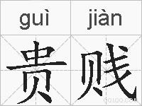 贵贱的拼音