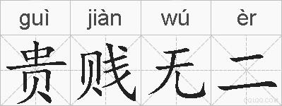 贵贱无二的拼音