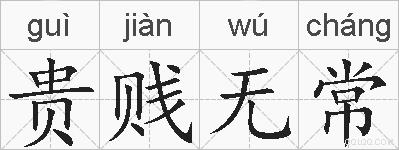 贵贱无常的拼音