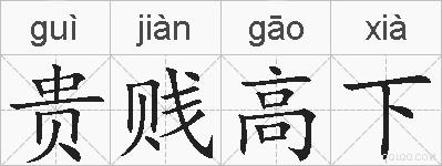 贵贱高下的拼音