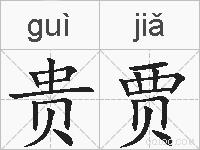 贵贾的拼音