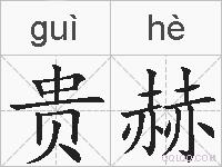 贵赫的拼音