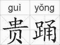 贵踊的拼音