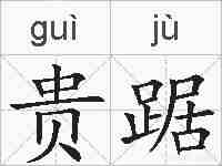 贵踞的拼音