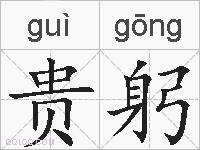 贵躬的拼音