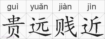 贵远贱近的拼音