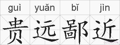 贵远鄙近的拼音