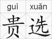 贵选的拼音